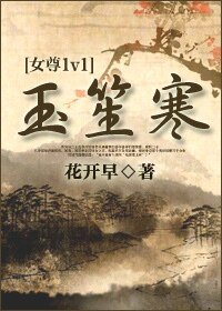 玉笙寒