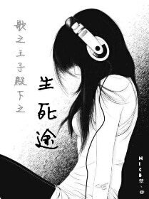 (歌之王子殿下同人)歌之王子殿下之生死途
