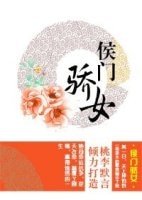 換夫記-侯門驕女