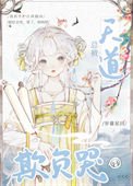 總被天道欺負哭