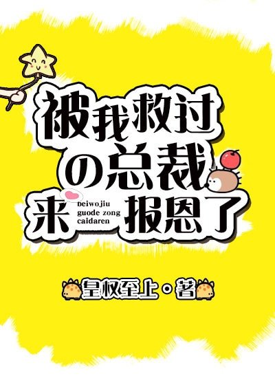 救過的總裁來報恩了