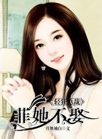 輕狂總裁菲她不娶