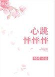 心跳怦怦怦