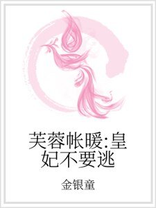 芙蓉帳暖：皇妃不要逃