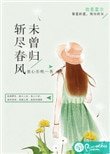 斬盡春風未曾歸