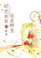 時光匆匆，你在那裡