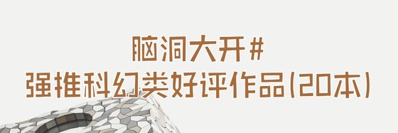 脑洞大开#强推科幻类好评作品(20本)