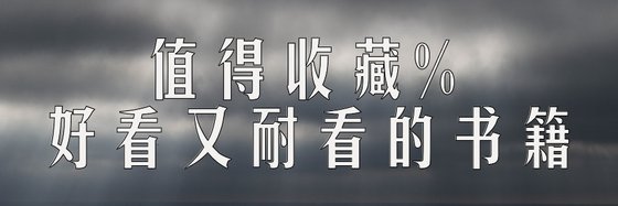 值得收藏%好看又耐看的書籍