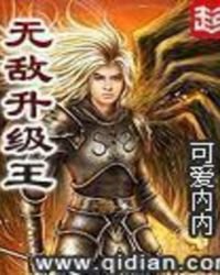 無敵升級王