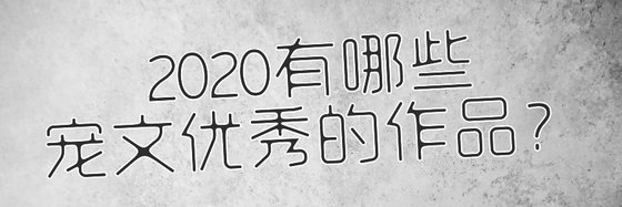 2020有哪些宠文优秀的作品？