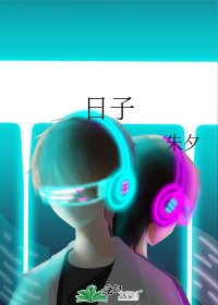 日子