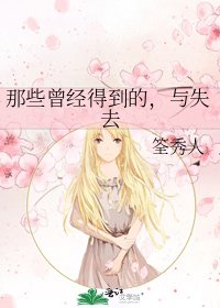 那些曾經得到的，與失去