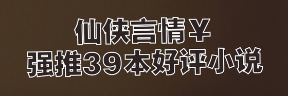 仙俠言情￥強推39本好評小說