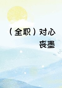 （全職高手同人）（全職）對心