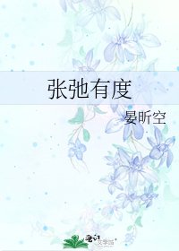 張弛有度