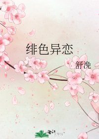 绯色异恋