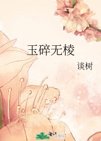 玉碎無稜