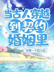 當古人穿越到契約婚姻裡