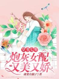 穿書七零：炮灰女配又美又嬌