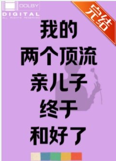 我的兩個頂流親兒子終於和好了