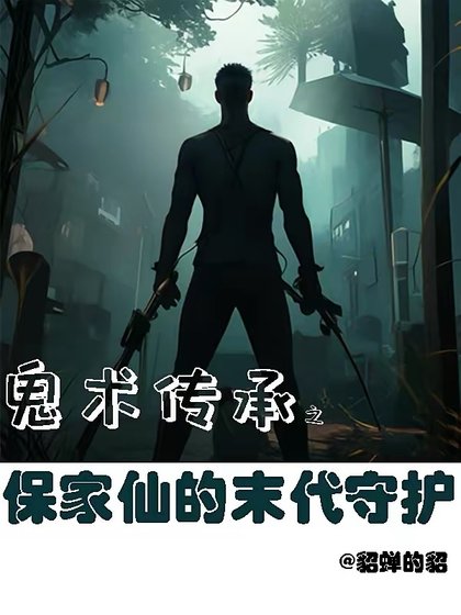鬼術傳承之保家仙的末代守護