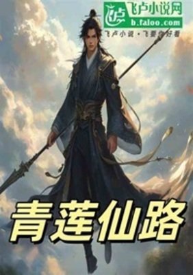 青蓮仙路