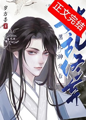 始亂終棄黑化神尊後