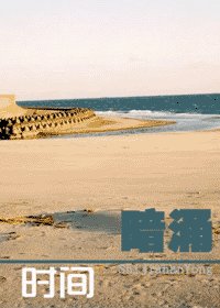 时间暗涌