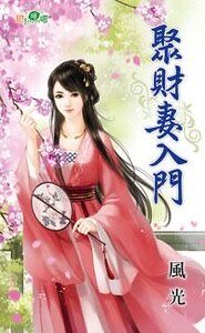 聚財妻入門